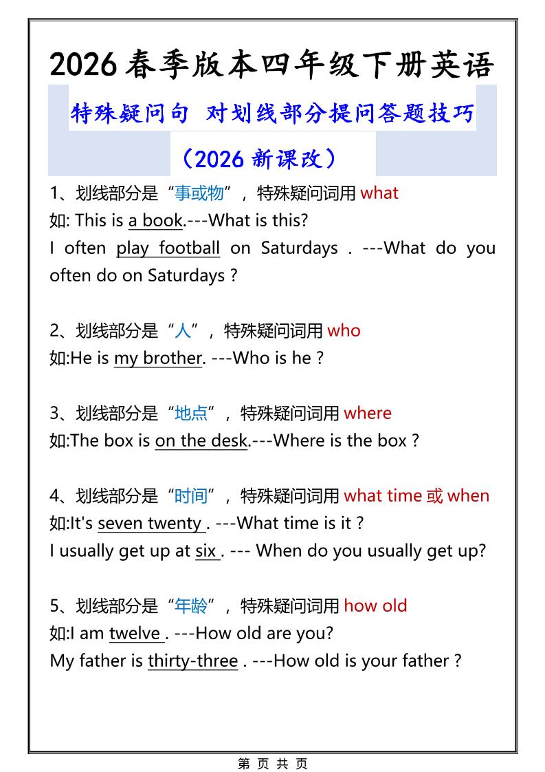 2026春新版四年级下英语特殊疑问句答题技巧-七宝：认真做好一件事