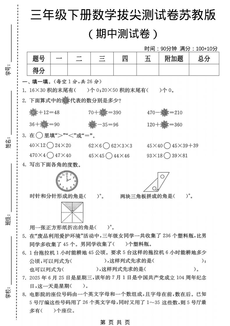 三年级下数学期中拔尖测试卷《苏教版》-七宝：认真做好一件事