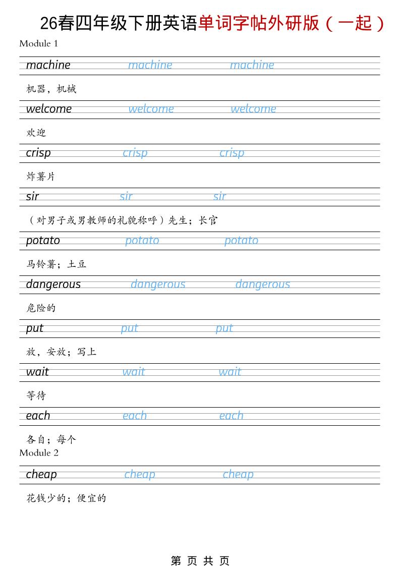 四年级下英语26春单词字帖《外研版（一起）》-七宝：认真做好一件事
