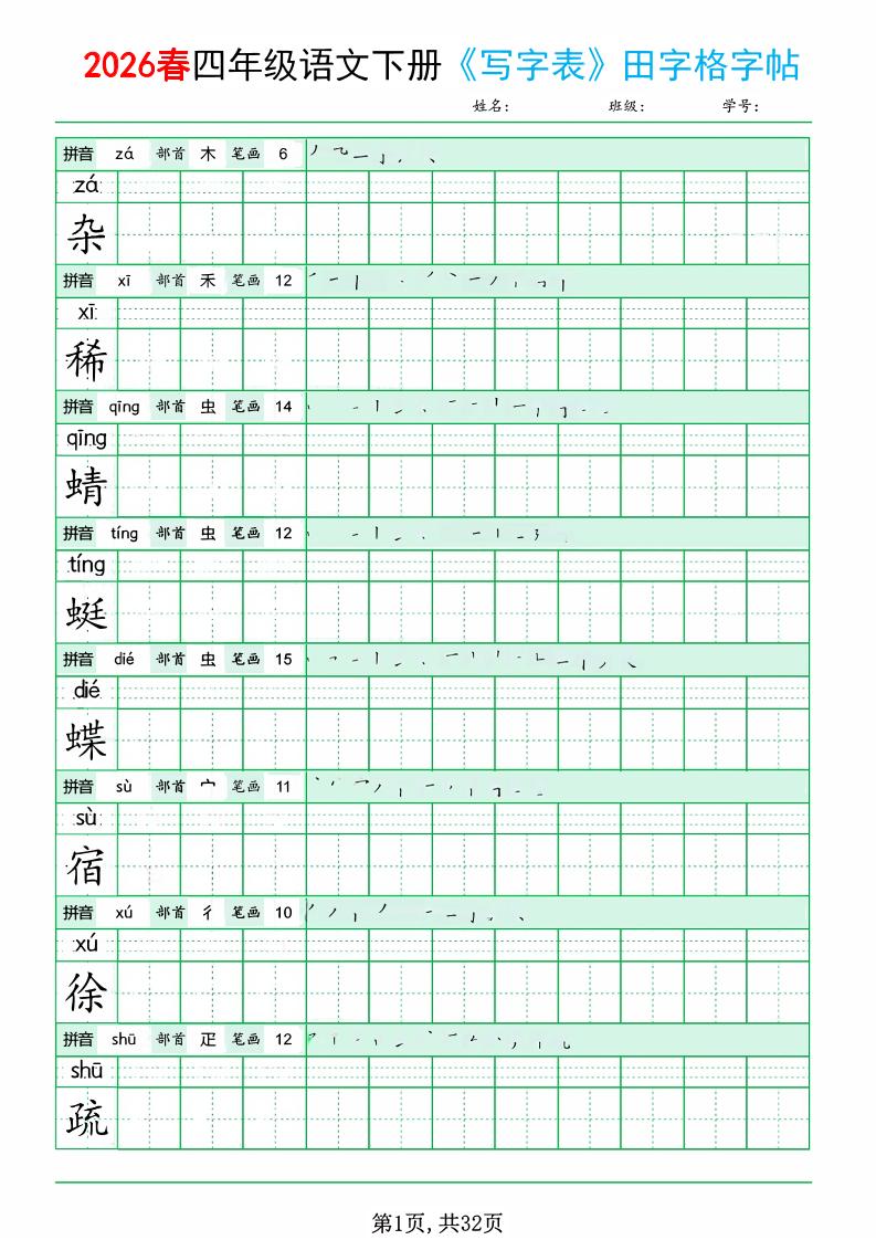 四年级下语文《写字表田字格字帖》拼音 部首 笔画 笔顺-七宝：认真做好一件事