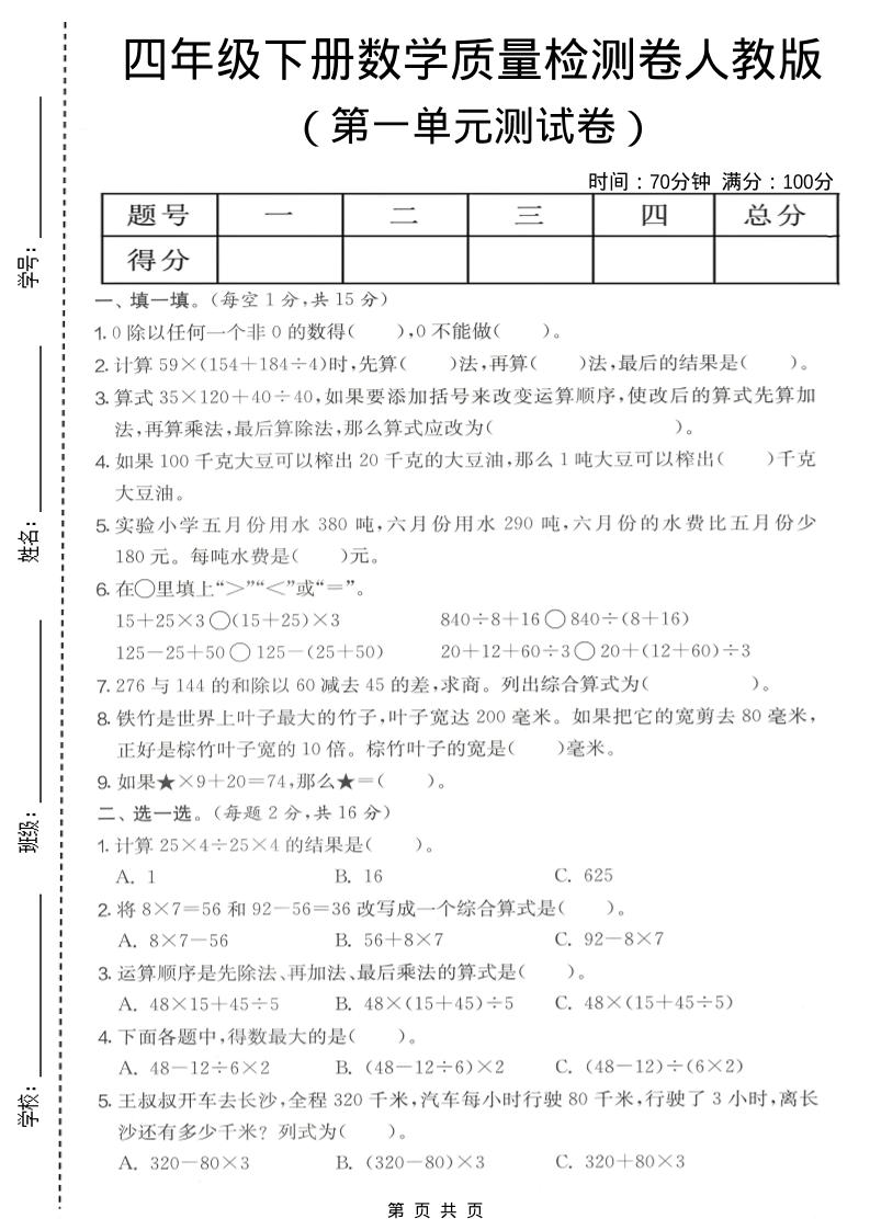 四年级下数学第一单元质量检测卷《人教版》-七宝：认真做好一件事