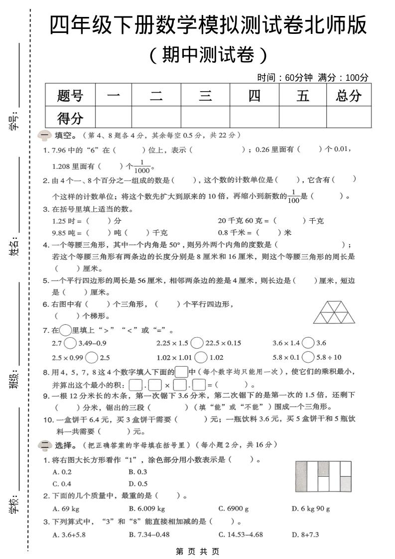 四年级下数学期中模拟测试卷《北师版》-七宝：认真做好一件事