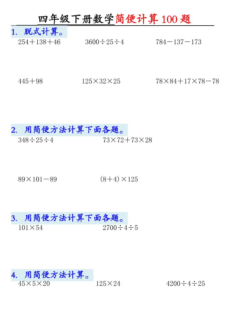 四年级下数学简便计算100题-七宝：认真做好一件事