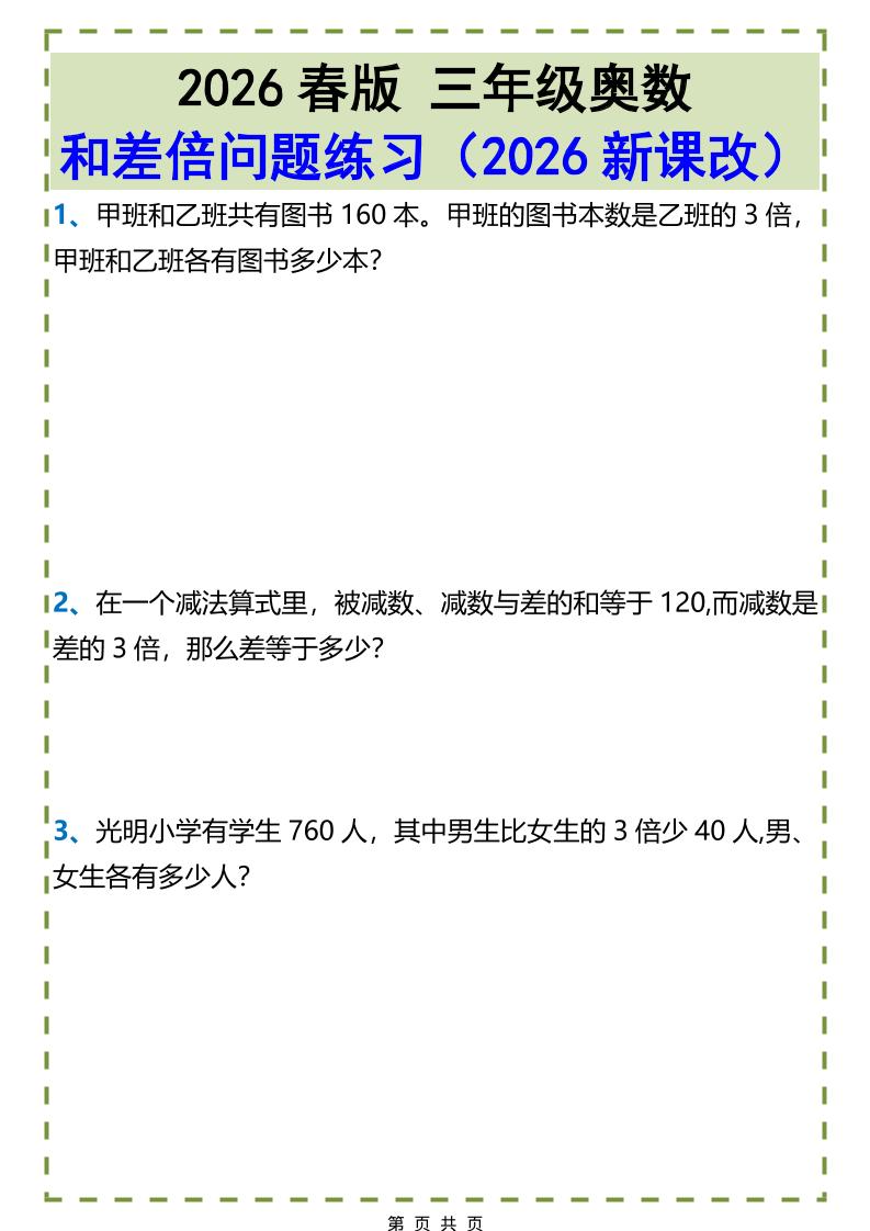三年级下数学和差倍问题练习-七宝：认真做好一件事