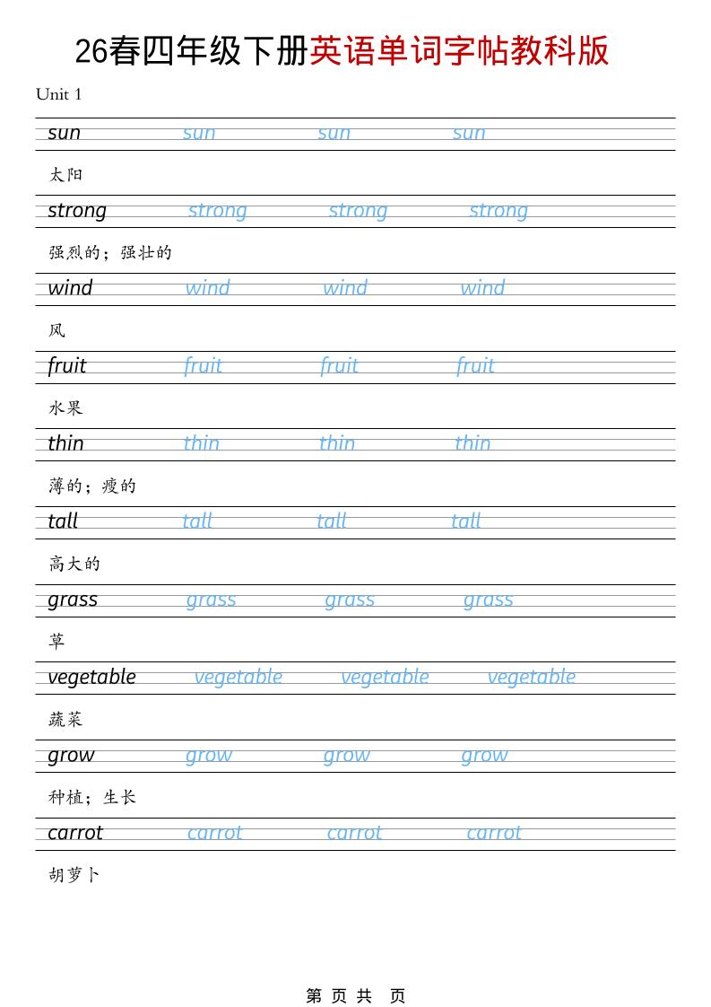 四年级下英语26春单词字帖《教科版》-七宝：认真做好一件事