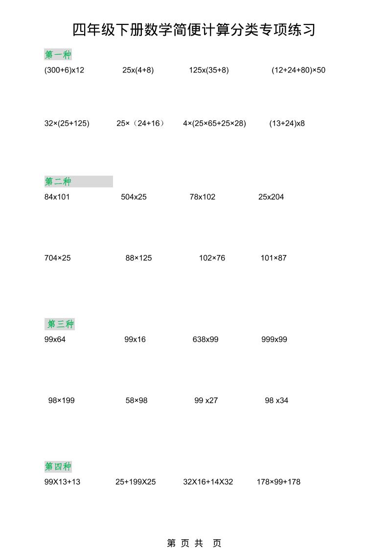 2026春新版四年级下数学简便计算分类专项练习-七宝：认真做好一件事