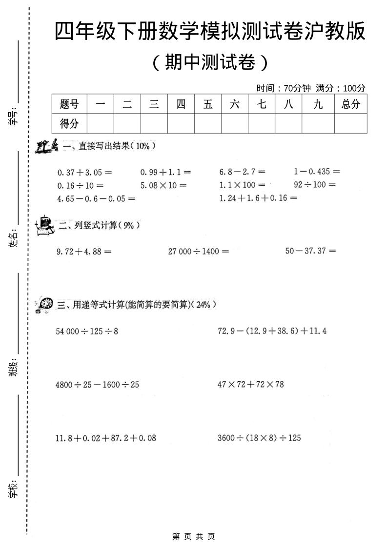 四年级下数学期中模拟测试卷《沪教版》-七宝：认真做好一件事