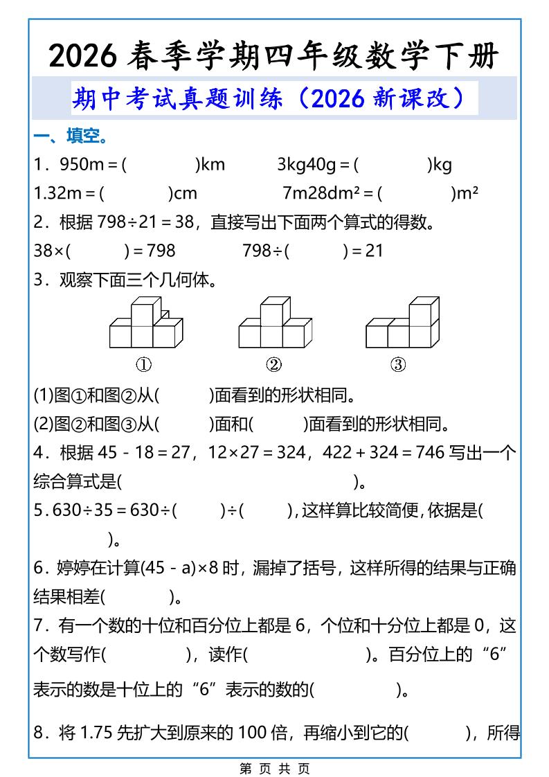 2026春新版四年级下数学期中考试真题训练-七宝：认真做好一件事