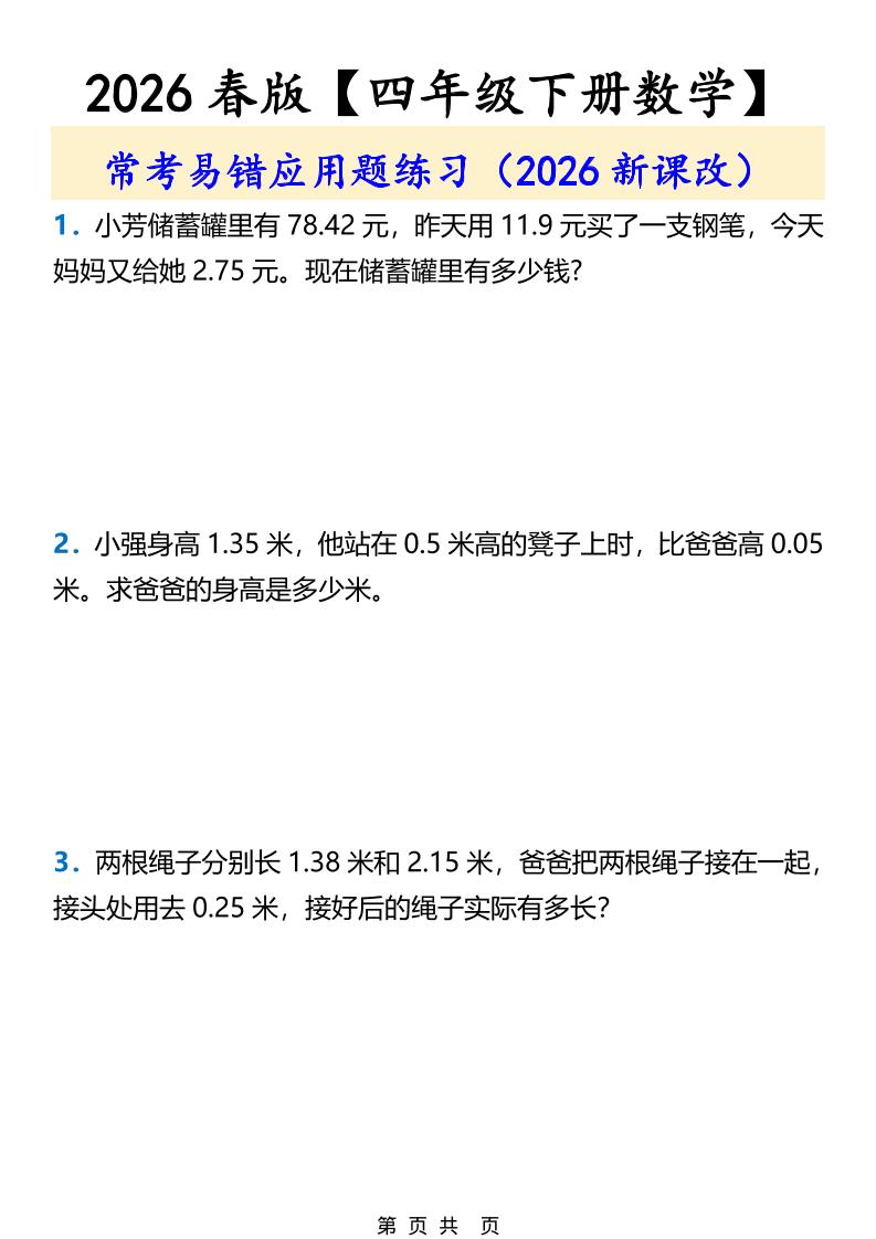 2026春新版四年级下数学常考易错应用题练习-七宝：认真做好一件事