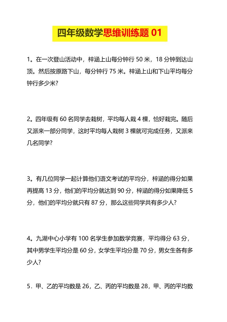 四年级下数学思维训练题15套-七宝：认真做好一件事