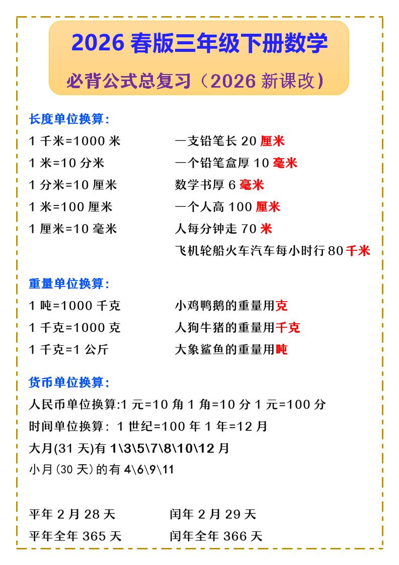 三年级下数学必背公式汇总《人教版》-七宝：认真做好一件事