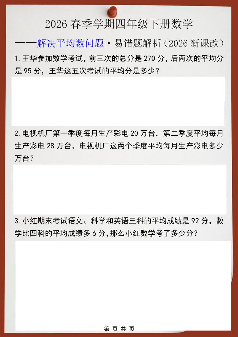 2026春新版四年级下数学解决平均数问题易错题-七宝：认真做好一件事