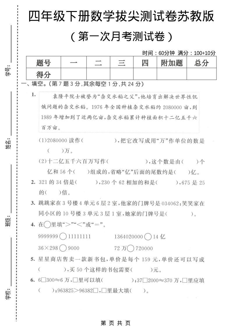 四年级下数学第一次月考拔尖测试卷《苏教版》-七宝：认真做好一件事