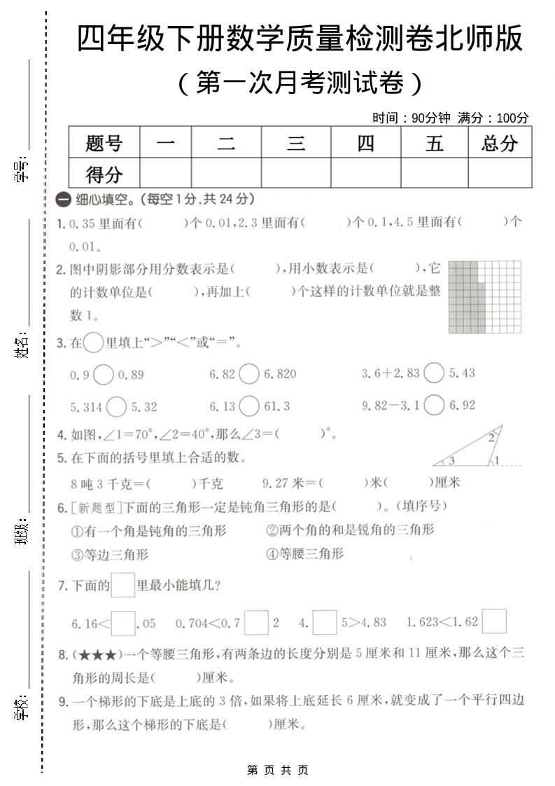 四年级下数学第一次月考质量检测卷《北师版》-七宝：认真做好一件事