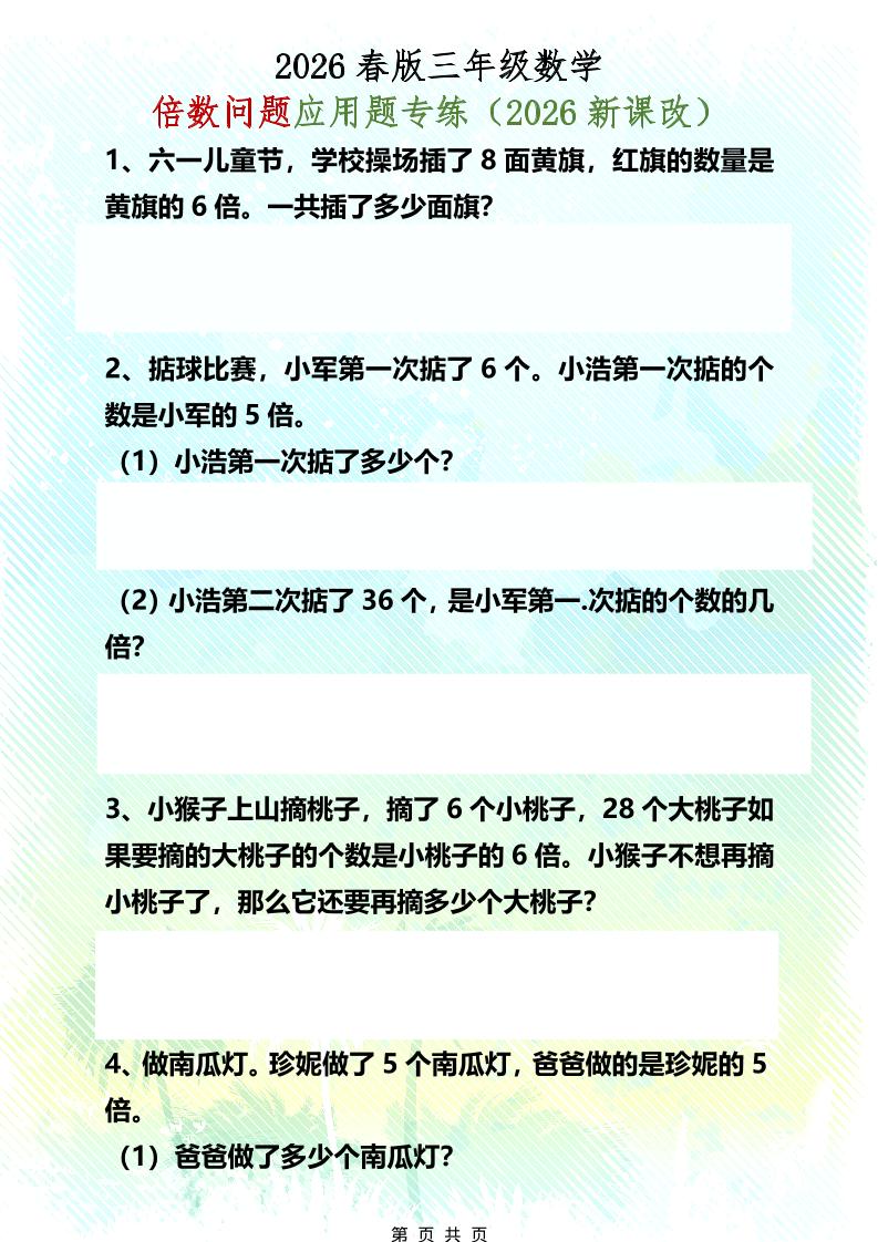 三年级下数学倍数问题应用题专练-七宝：认真做好一件事