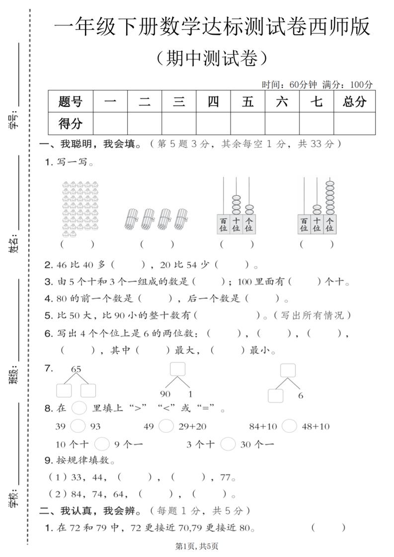 一年级下数学期中达标测试卷《西师版》-七宝：认真做好一件事