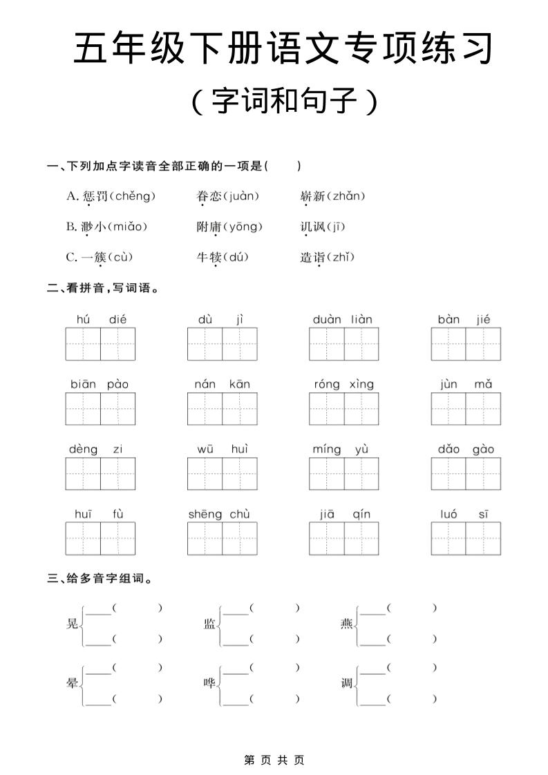 五年级下语文字词和句子专项练习-七宝：认真做好一件事
