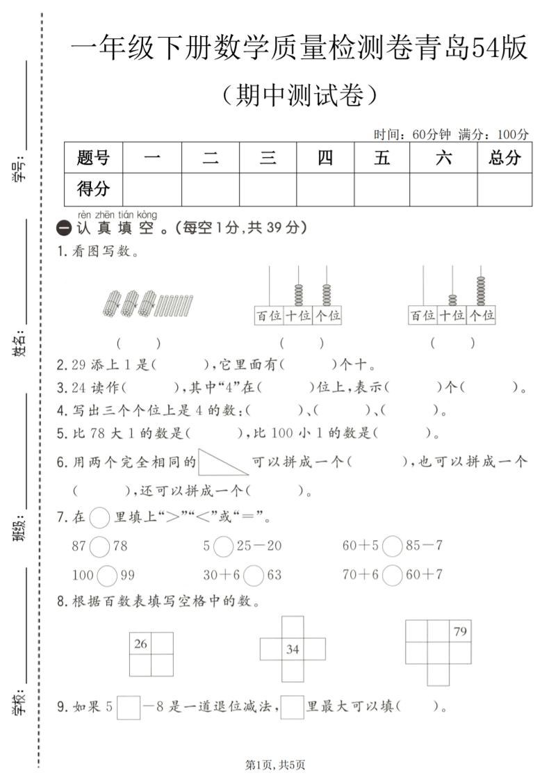一年级下数学期中质量检测卷1《青岛五四版》-七宝：认真做好一件事