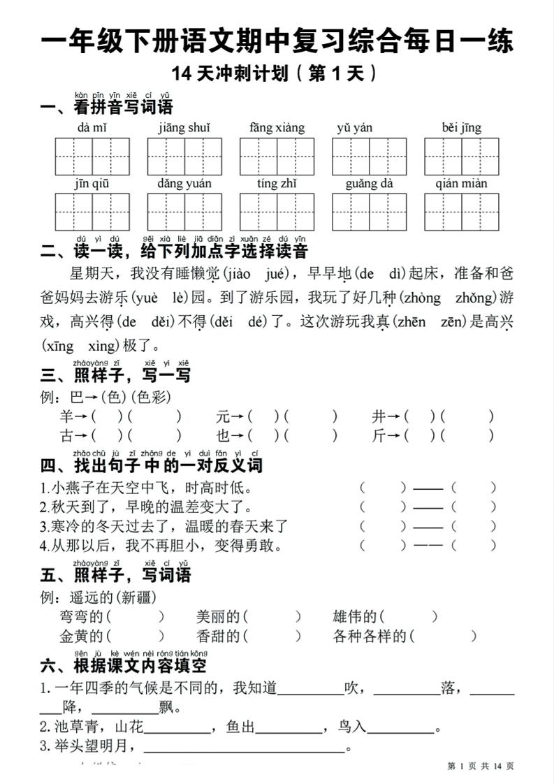 一年级下语文期中复习14天冲刺计划-七宝：认真做好一件事