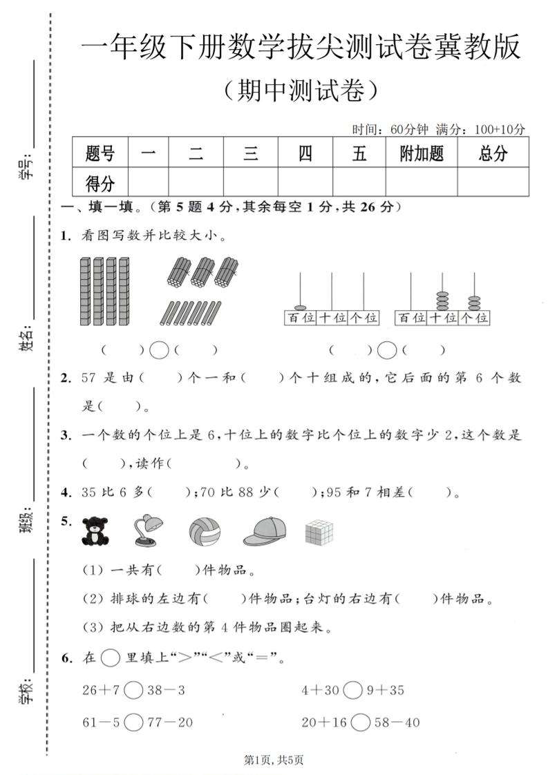 一年级下数学期中拔尖测试卷《冀教版》-七宝：认真做好一件事