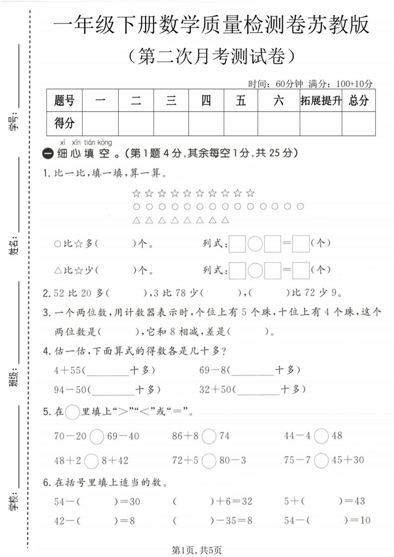 一年级下数学第二次月考质量检测卷《苏教版》-七宝：认真做好一件事