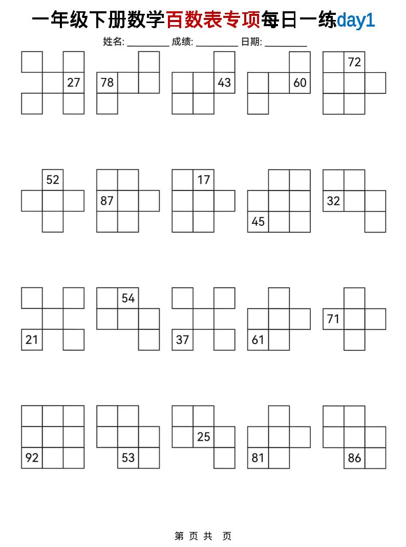 一年级下数学百数表专项每日一练-七宝：认真做好一件事