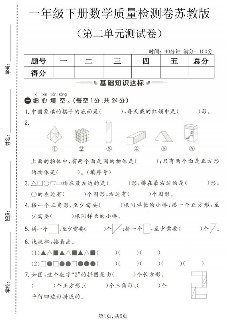 一年级下数学第二单元质量检测卷《苏教版》-七宝：认真做好一件事