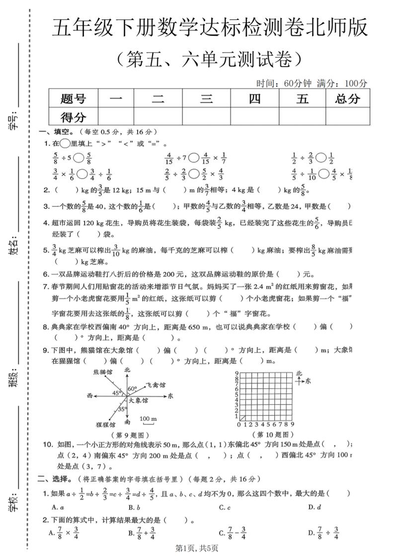 五年级下数学第五、六单元达标检测卷《北师版》-七宝：认真做好一件事