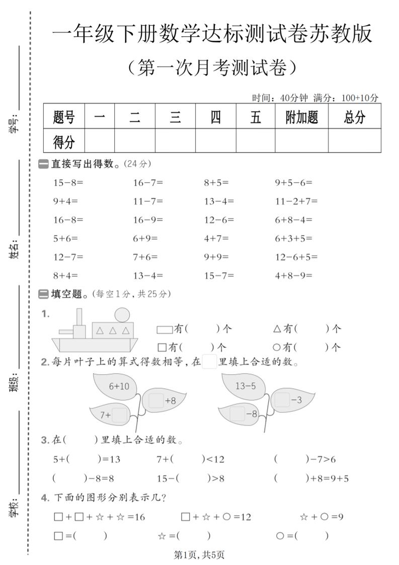 一年级下数学第一次月考达标测试卷《苏教版》-七宝：认真做好一件事