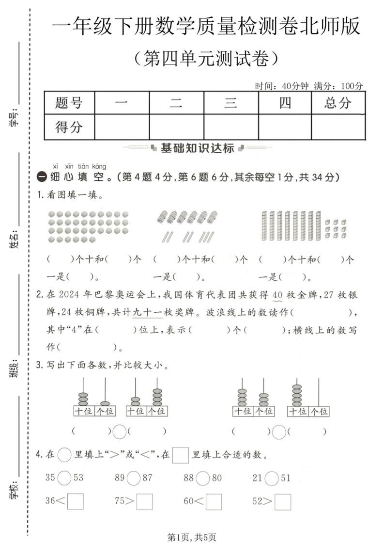 一年级下数学第四单元质量检测卷《北师版》-七宝：认真做好一件事
