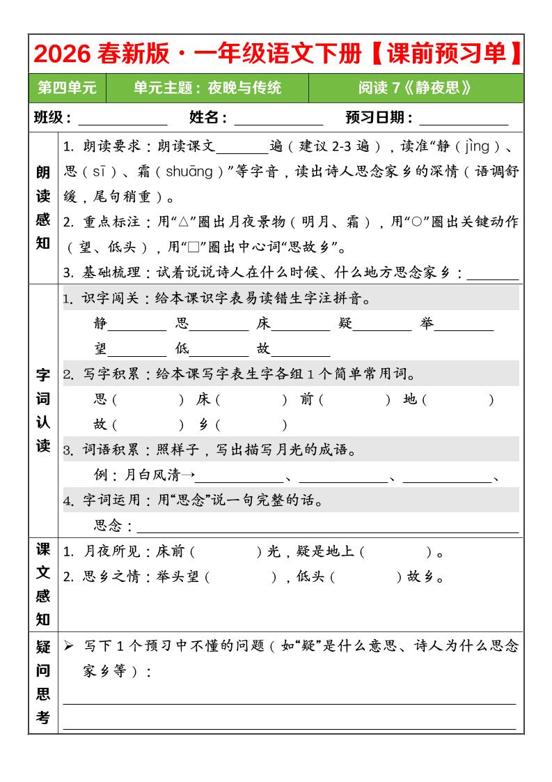 一年级下语文26春第四单元课前预习单-七宝：认真做好一件事