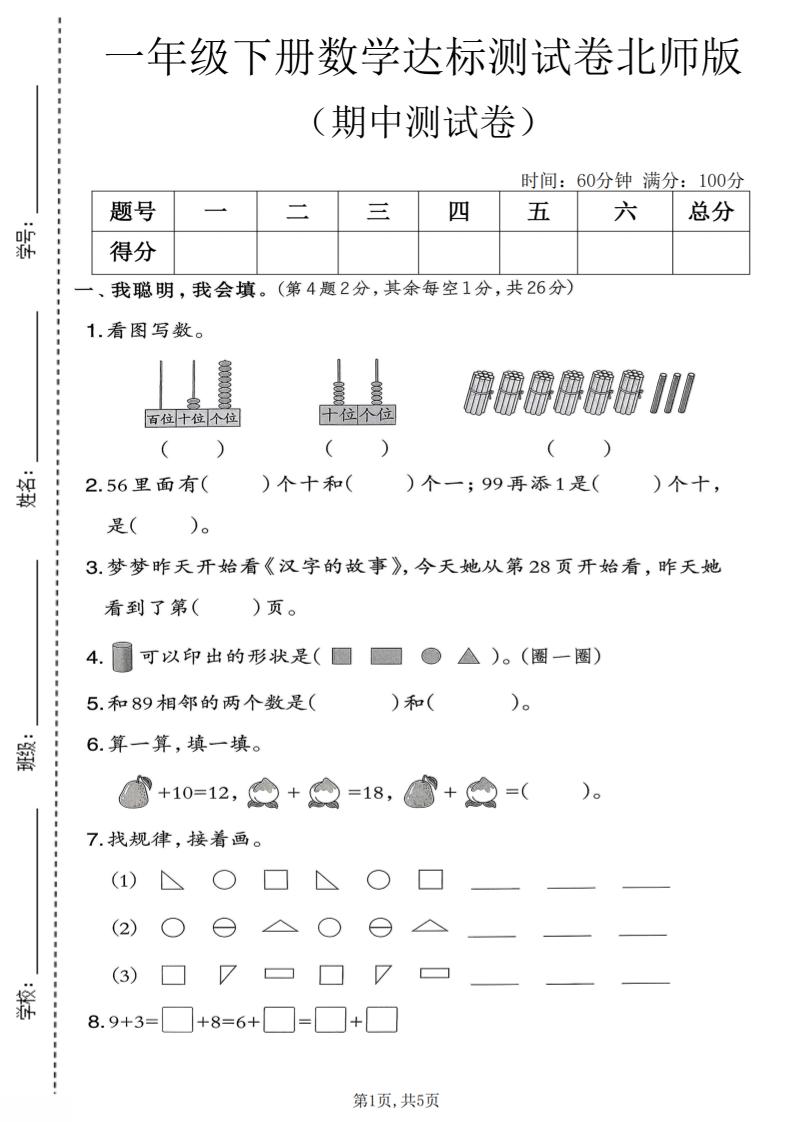 一年级下数学期中达标测试卷《北师版》-七宝：认真做好一件事
