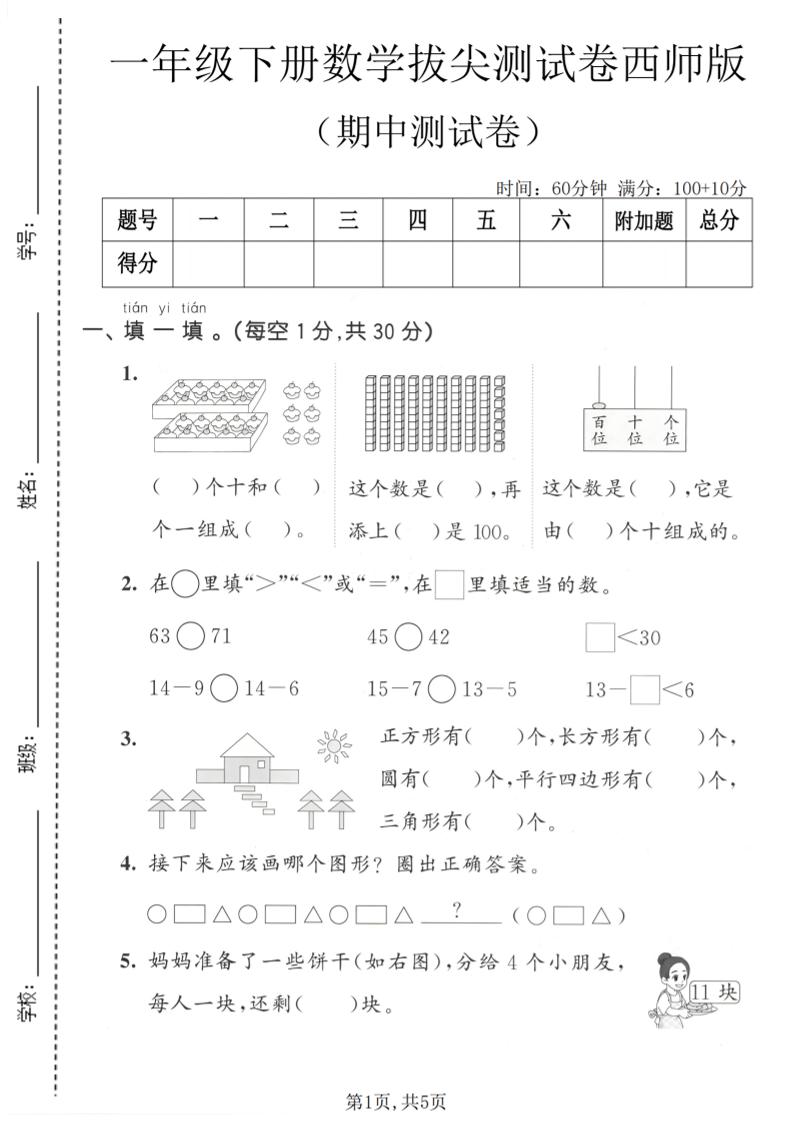 一年级下数学期中拔尖测试卷《西师版》-七宝：认真做好一件事