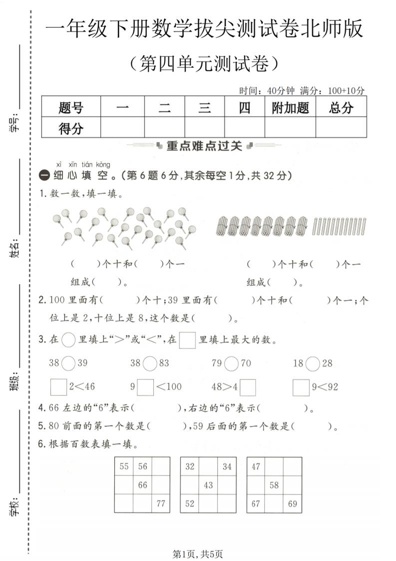 一年级下数学第四单元拔尖测试卷《北师版》-七宝：认真做好一件事