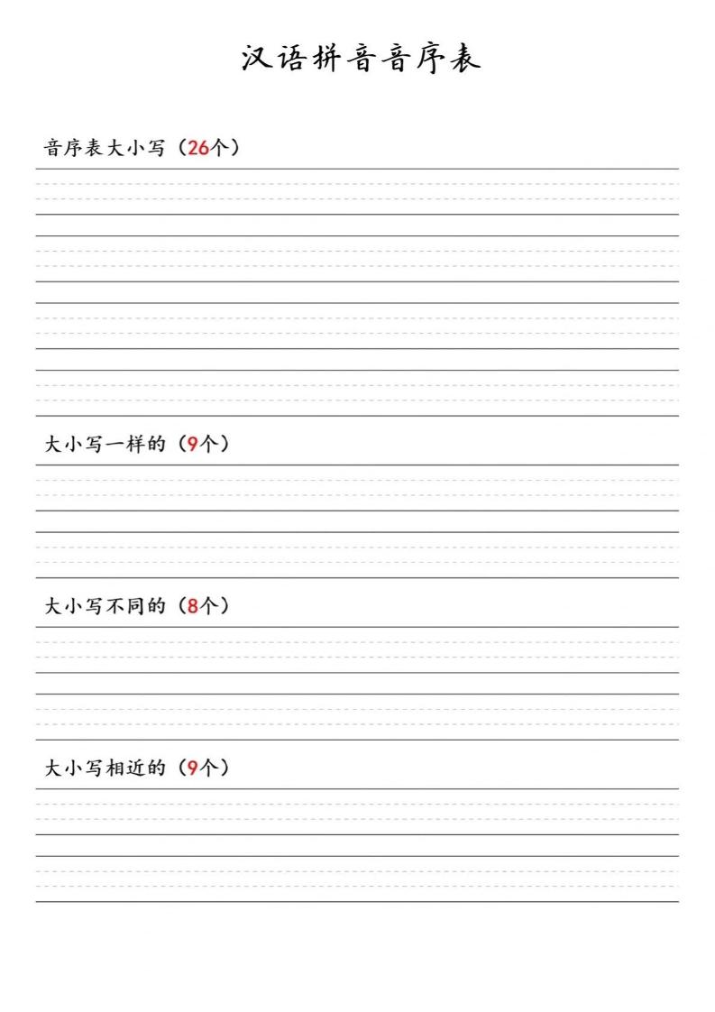 一年级下语文汉语拼音音序表-七宝：认真做好一件事