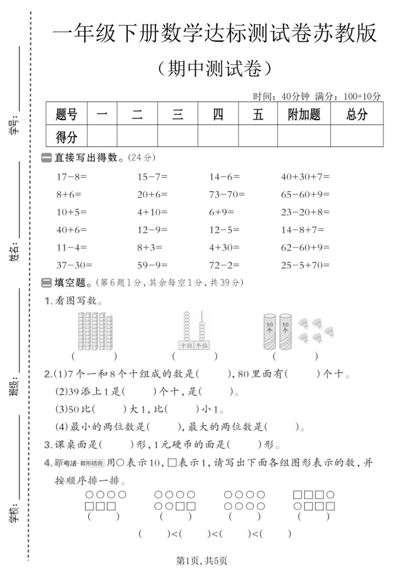 一年级下数学期中达标测试卷《苏教版》-七宝：认真做好一件事