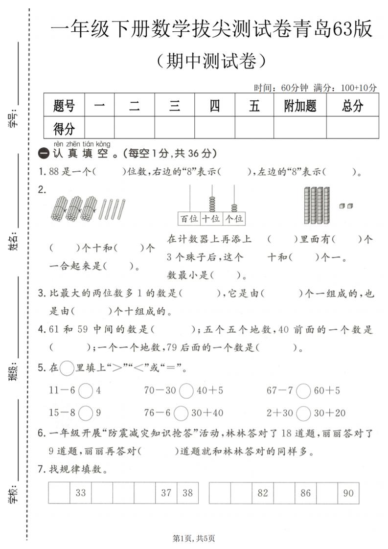 一年级下数学期中拔尖测试卷1《青岛63版》-七宝：认真做好一件事