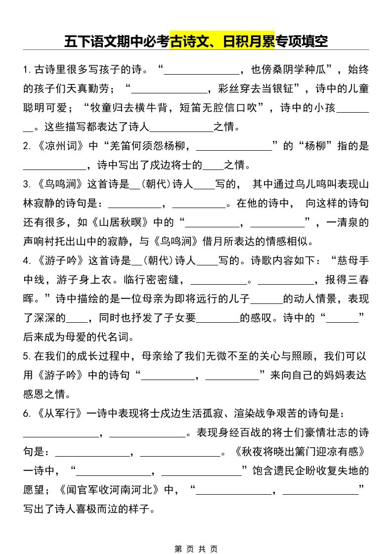 五年级下语文期中必考古诗文、日积月累专项填空-七宝：认真做好一件事
