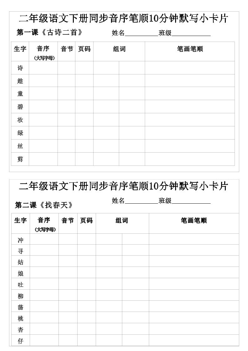 二年级下语文生字音序音节页码组词笔顺练习-七宝：认真做好一件事