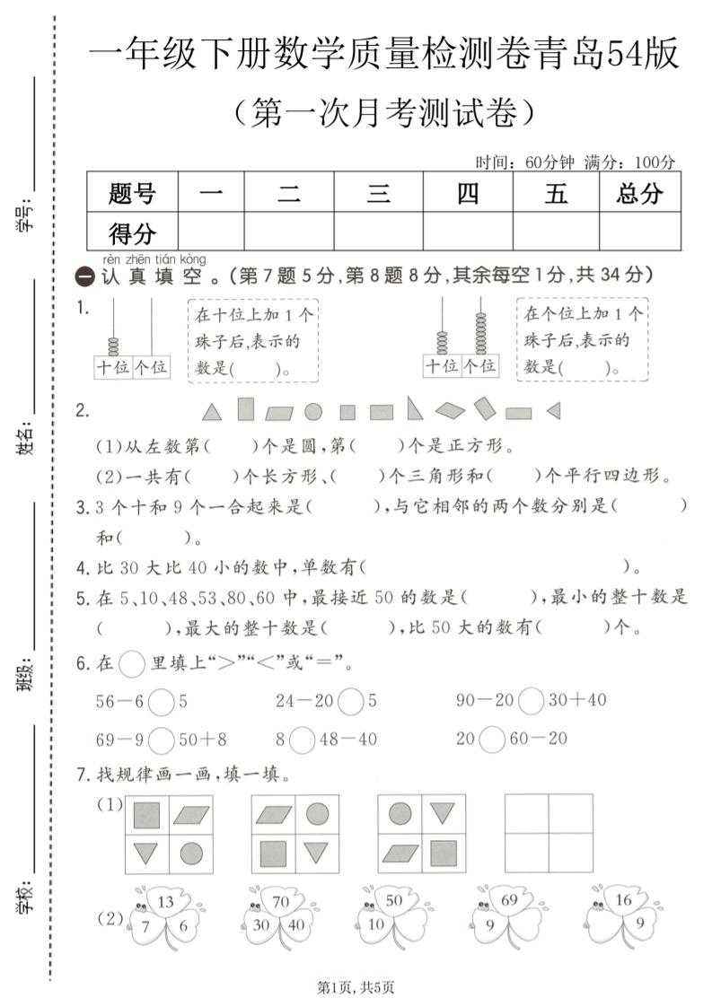 一年级下数学第一次月考质量检测卷《青岛五四版》-七宝：认真做好一件事