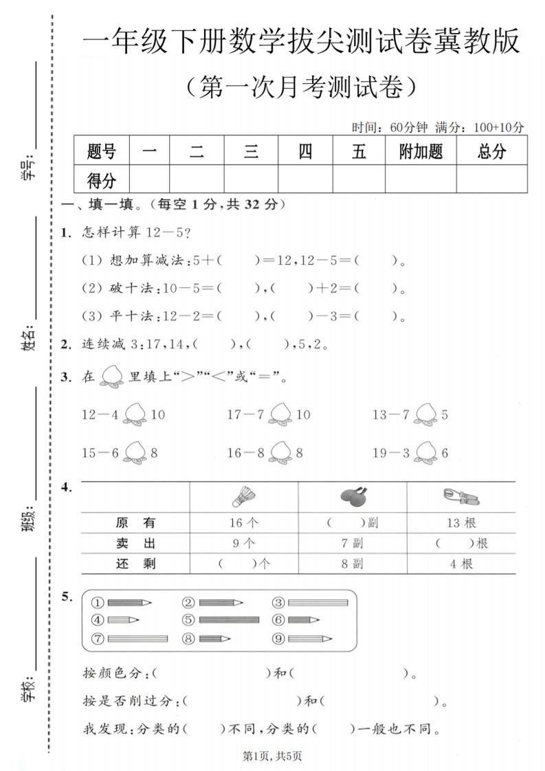 一年级下数学第一次月考拔尖测试卷《冀教版》-七宝：认真做好一件事