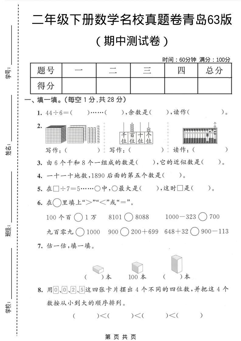 二年级下数学期中名校真题卷《青岛63版》-七宝：认真做好一件事